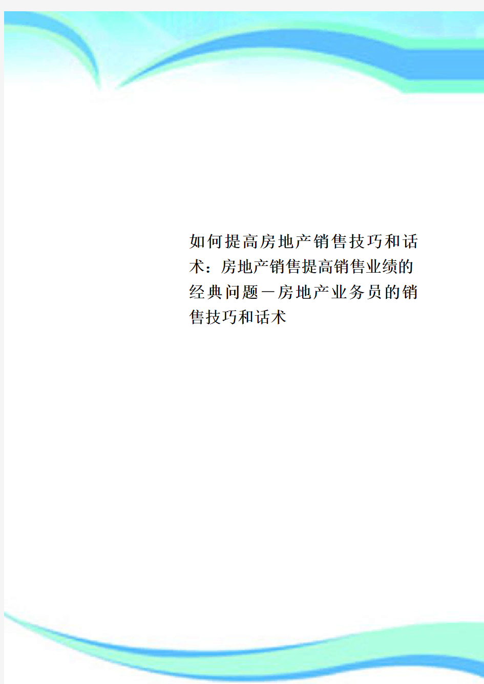 如何提高房地产销售技巧和话术：房地产销售提高销售业绩的经典问题房地产业务员的销售技巧和话术