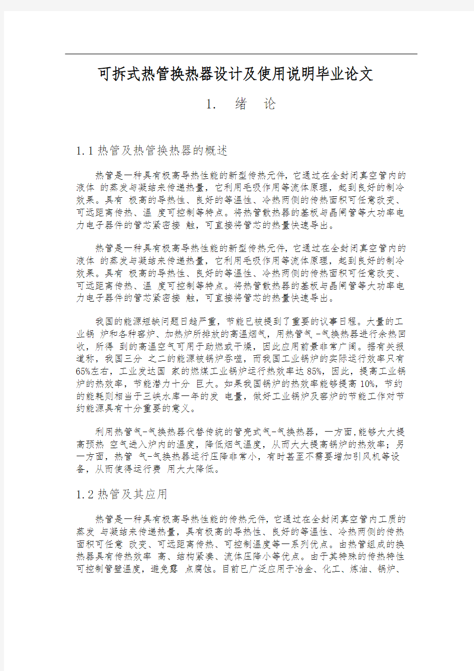 可拆式热管换热器设计与使用说明毕业论文