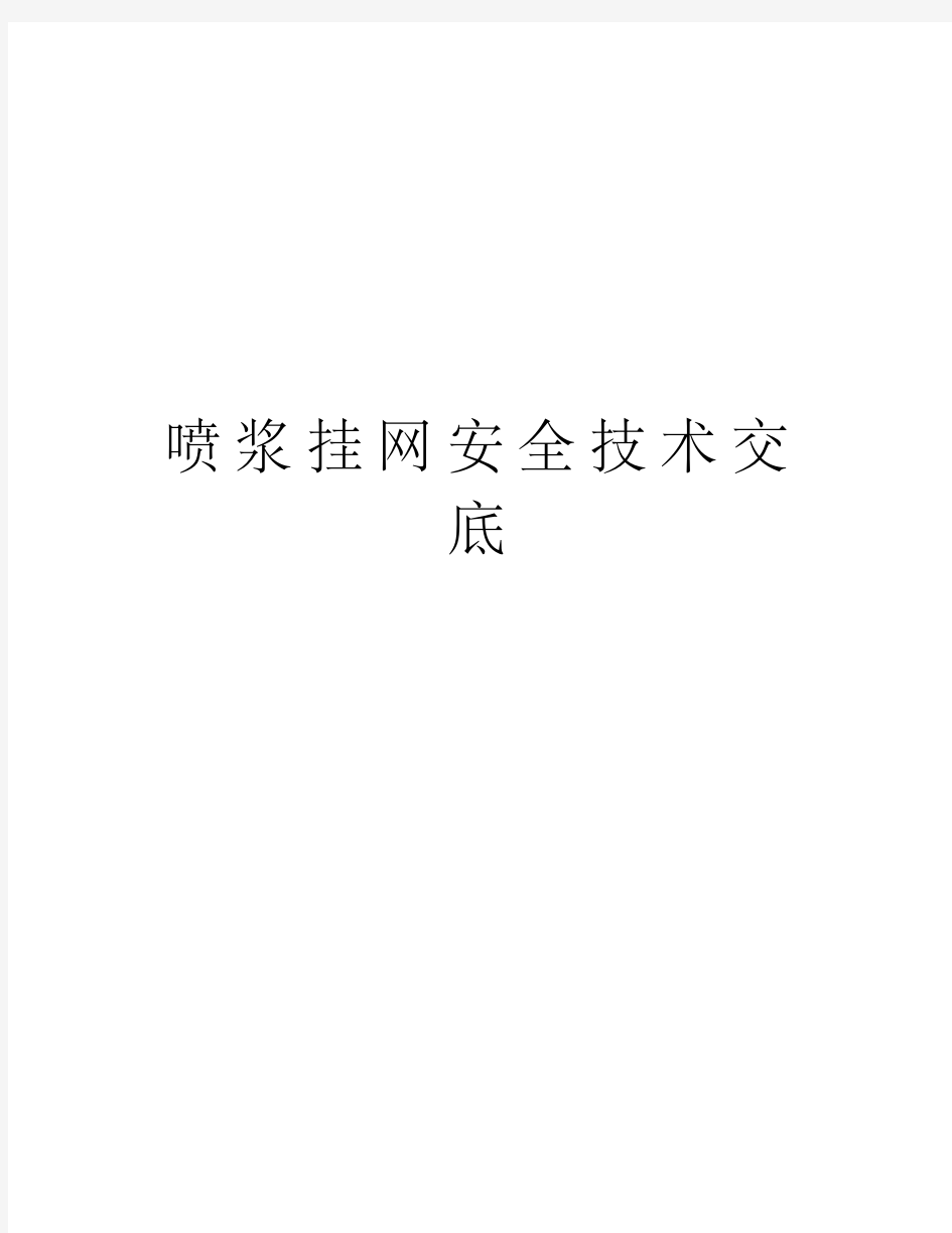 喷浆挂网安全技术交底上课讲义