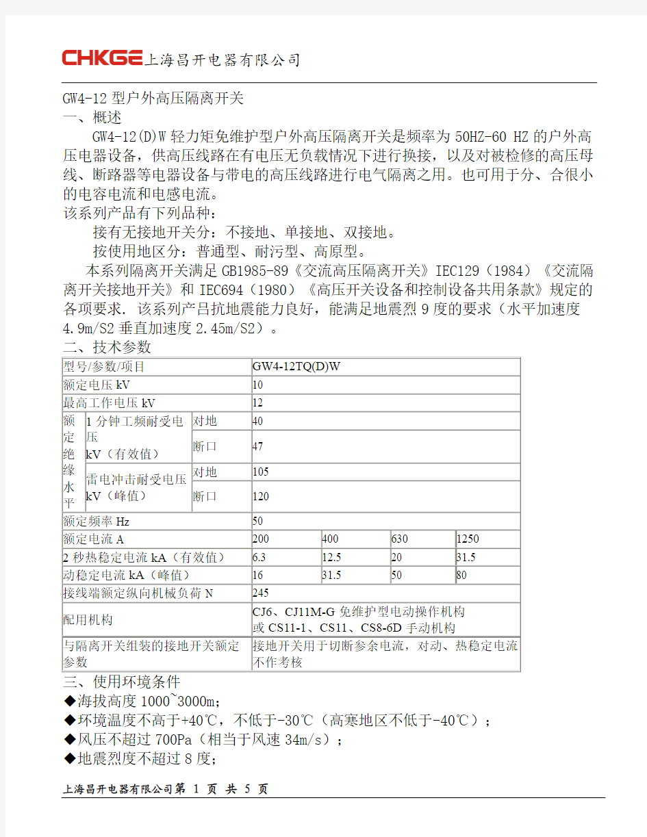 GW4-12户外高压隔离开关