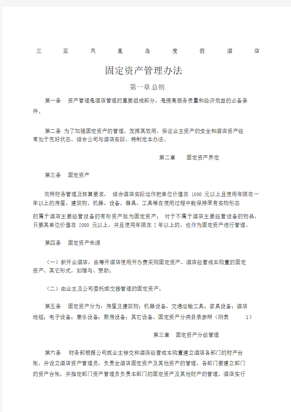 酒店固定资产学习管理办法.docx