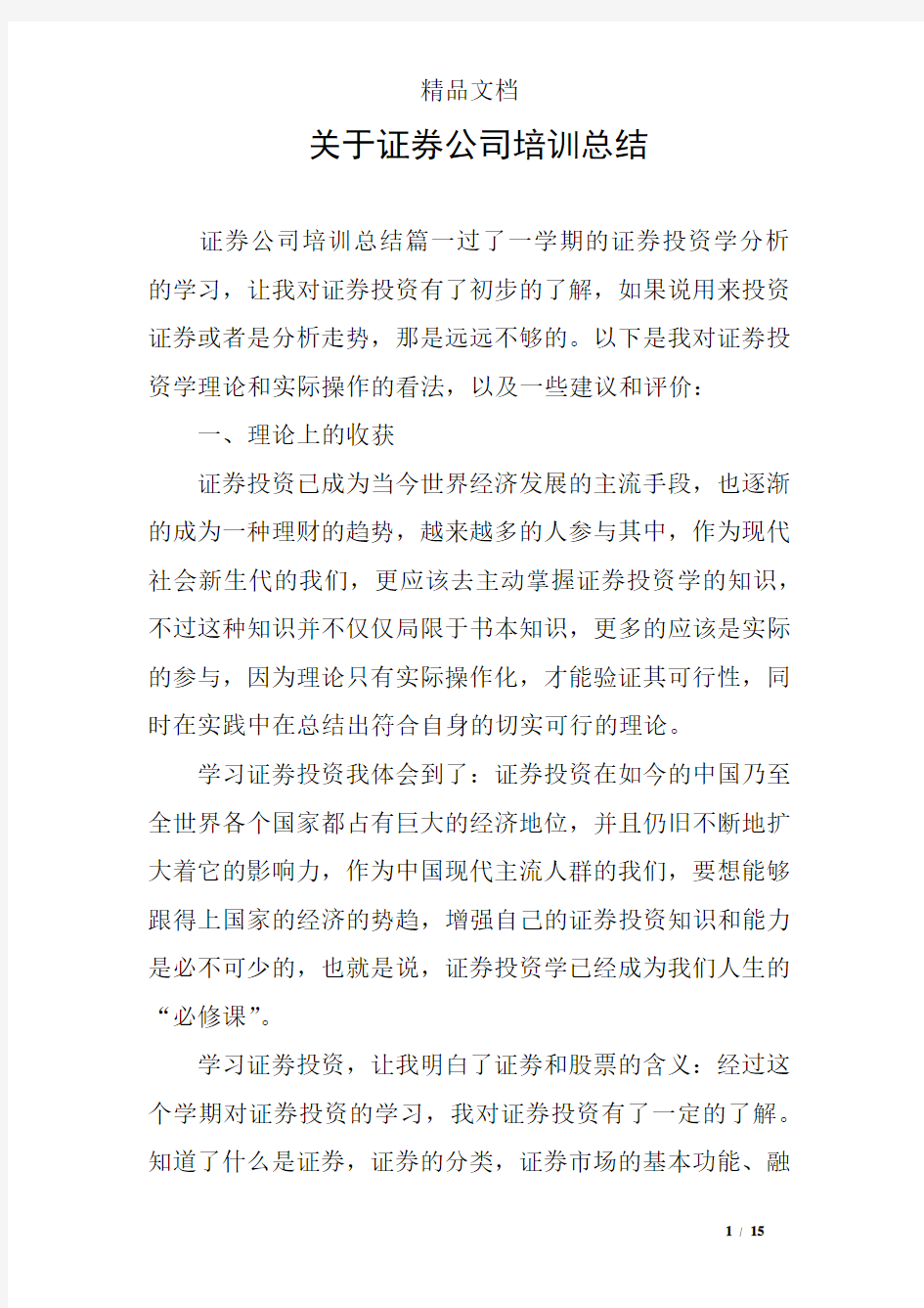 关于证券公司培训总结