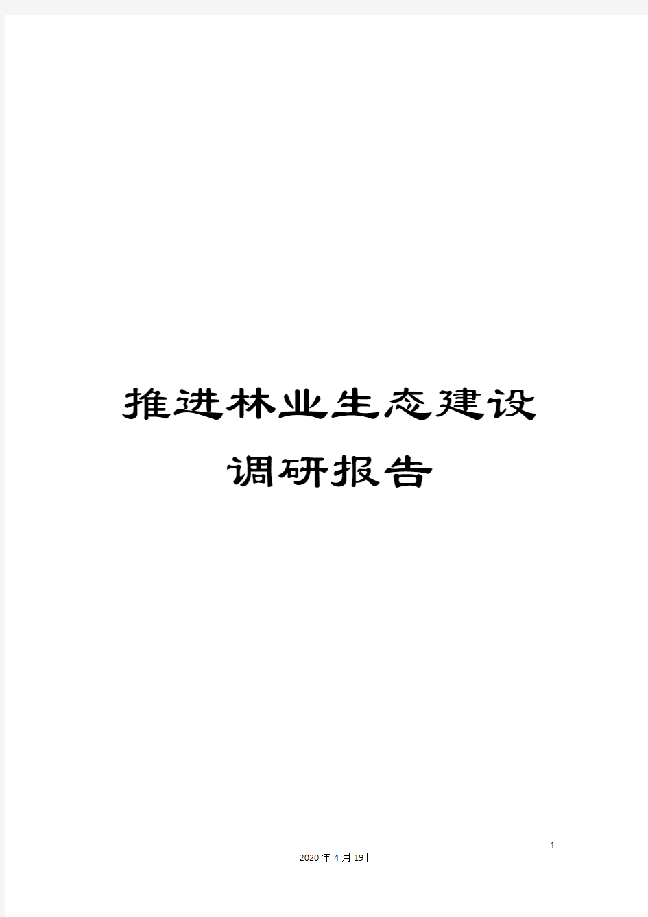 推进林业生态建设调研报告