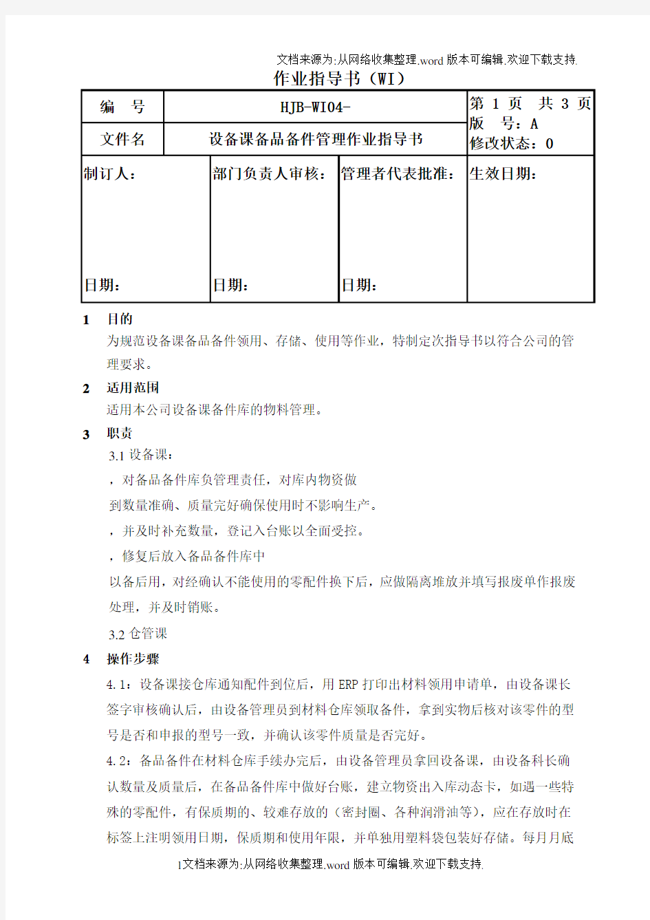 设备维护管理备品件设备备品备件管理作业指导书