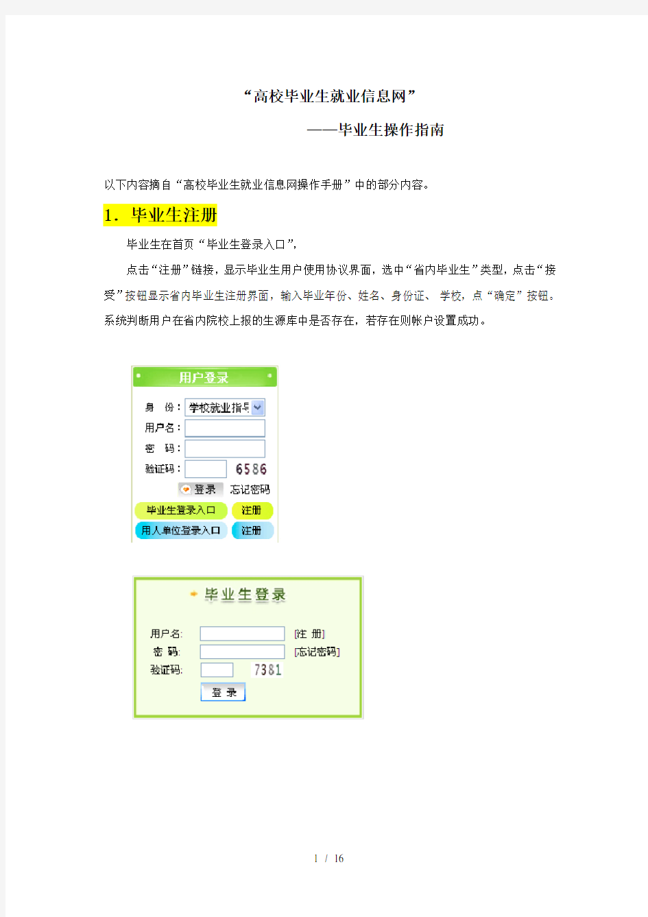 高校毕业生就业信息网操作手册(毕业生版)