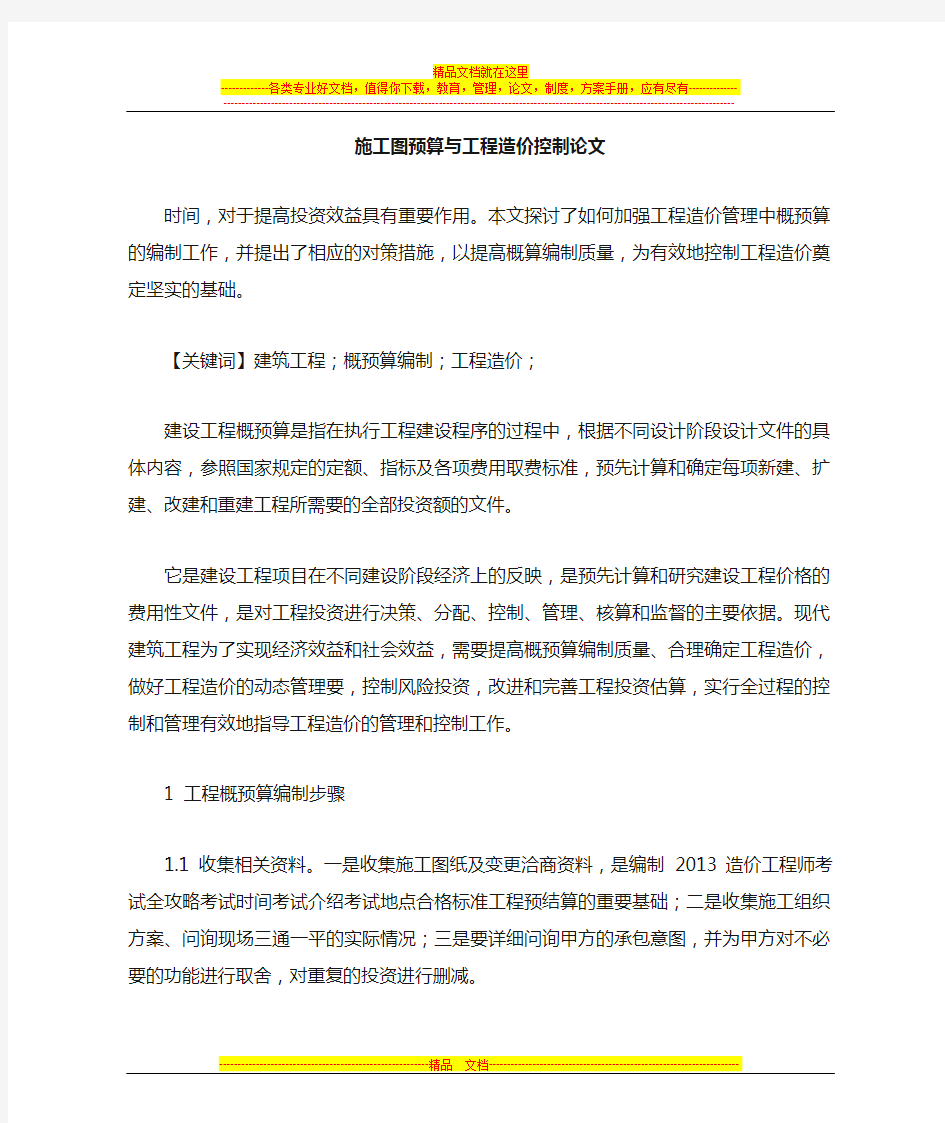 施工图预算与工程造价控制论文