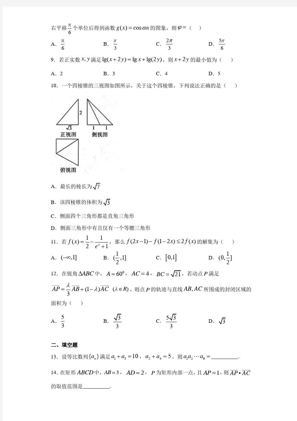 云南省曲靖市第一中学2021届高三高考复习质量监测卷(四)文科数学试题