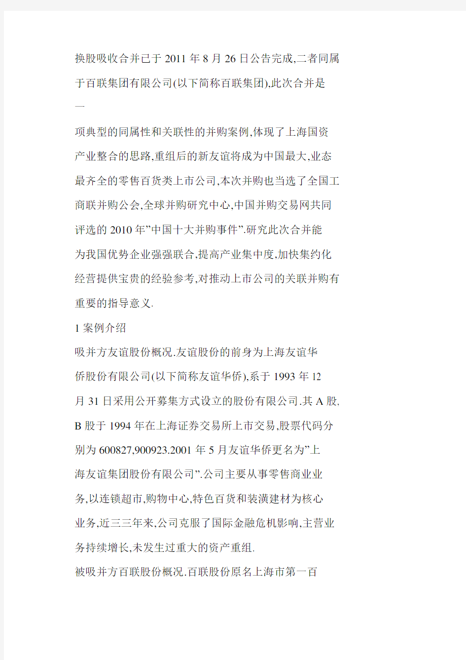 [DOC] [DOC] 换股并购推动资源整合打造中国零售业旗舰——友谊股份与百联股份换股并购的案例分析