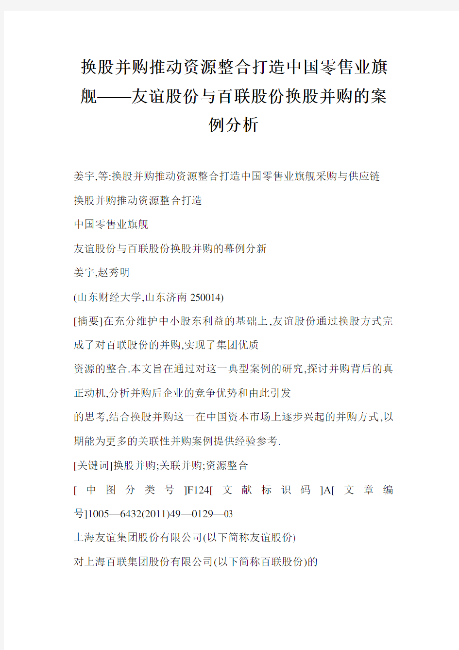 [DOC] [DOC] 换股并购推动资源整合打造中国零售业旗舰——友谊股份与百联股份换股并购的案例分析