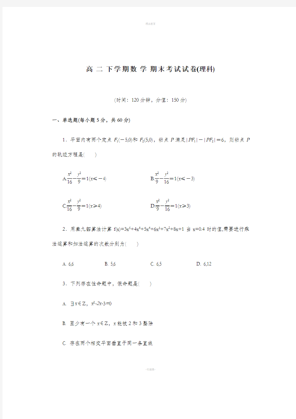 高二下学期数学期末考试试卷(理科)