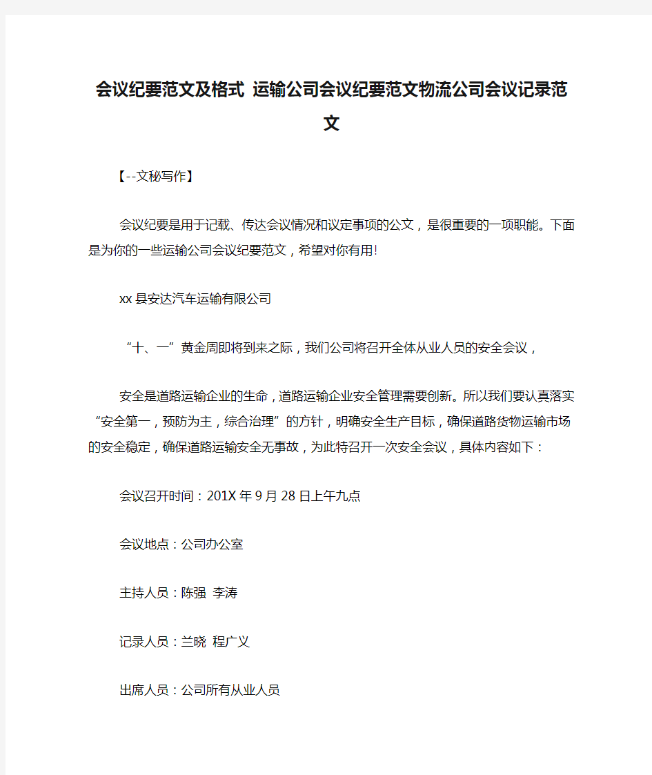 会议纪要范文及格式 运输公司会议纪要范文物流公司会议记录范文