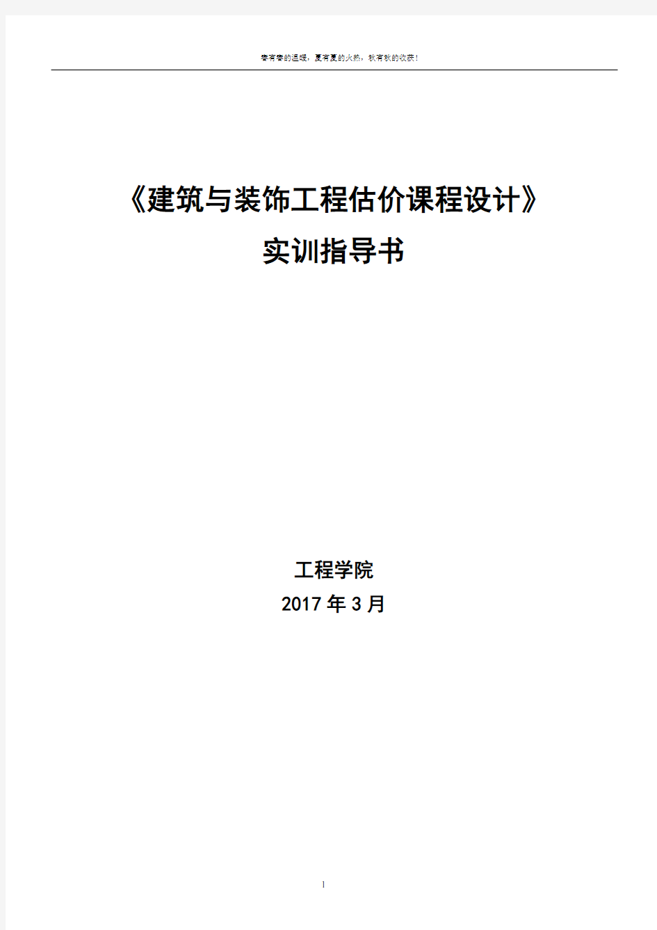 建筑与装饰工程估价实训任务书