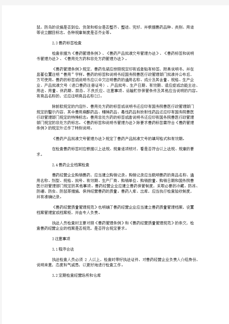 对兽药经营企业执法检查的工作要点