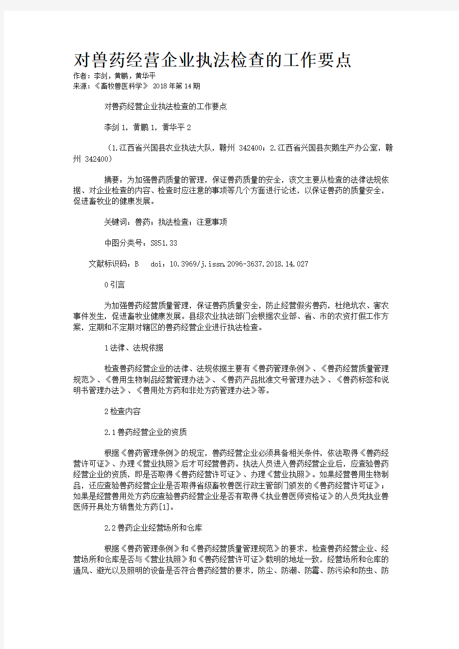 对兽药经营企业执法检查的工作要点