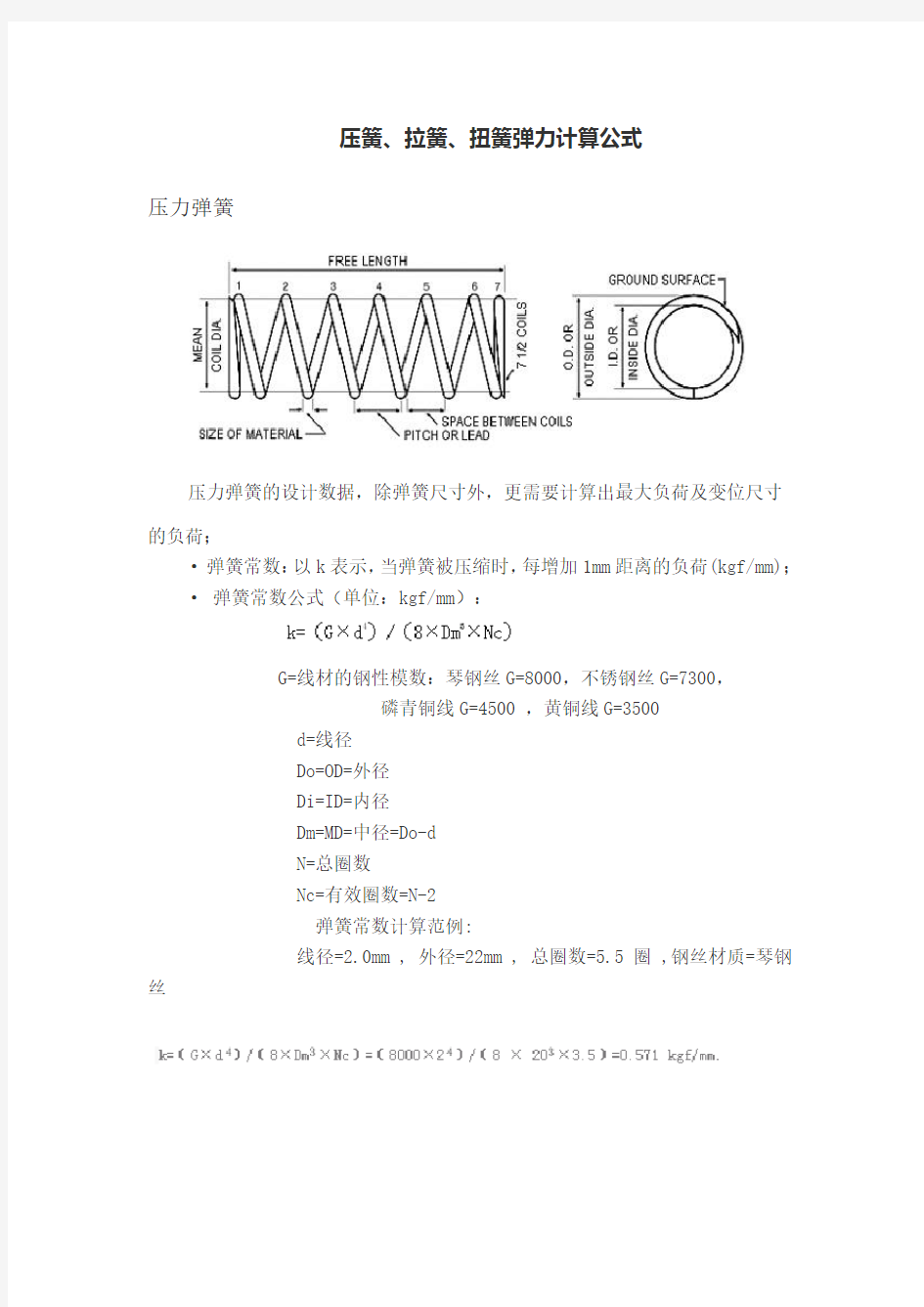 弹簧计算公式(压簧、拉簧、扭簧弹力)讲课教案