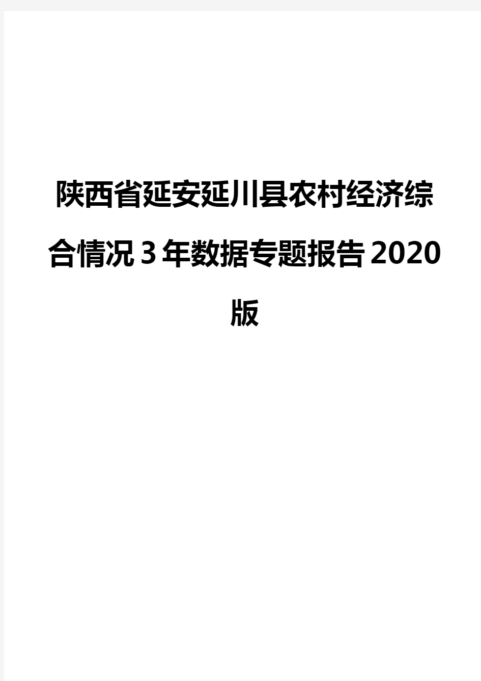 陕西省延安延川县农村经济综合情况3年数据专题报告2020版