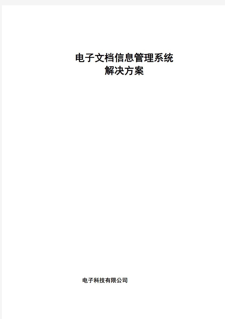 电子档案文档信息管理系统解决方案