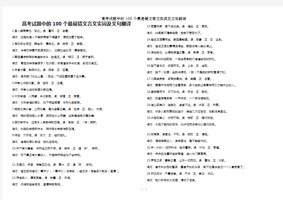 高考试题中的100个最易错文言文实词及文句翻译