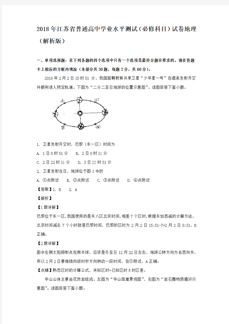 2018年江苏省普通高中学业水平测试(必修科目)试卷地理(解析版)