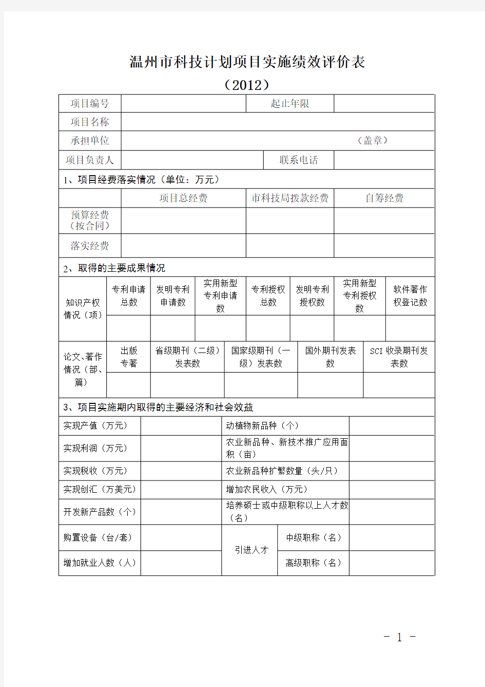 温州市科技计划项目实施绩效评价表