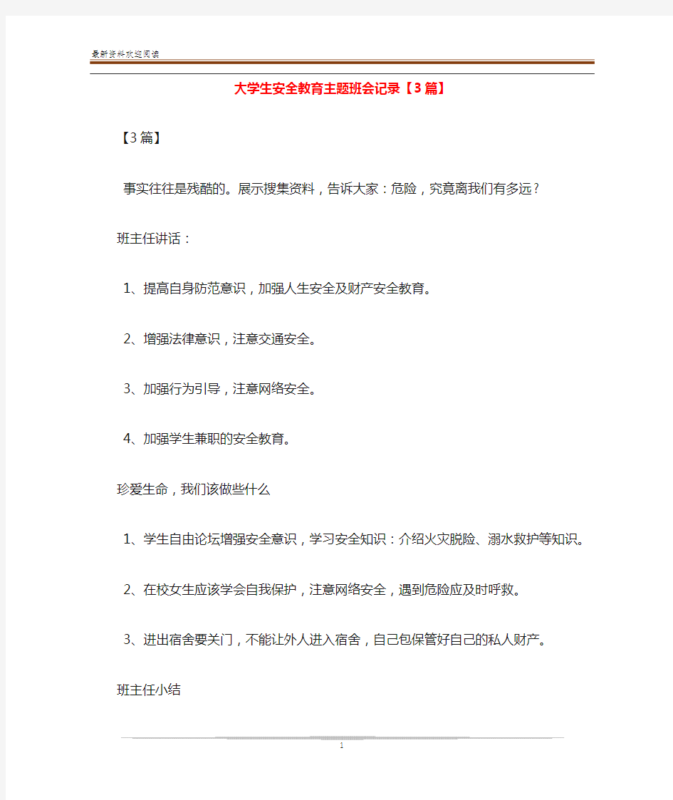 大学生安全教育主题班会记录【3篇】