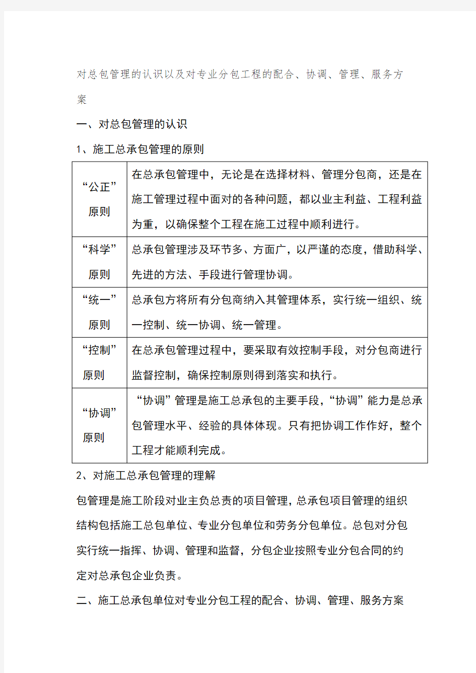 对总包管理的认识以及对专业分包工程的配合