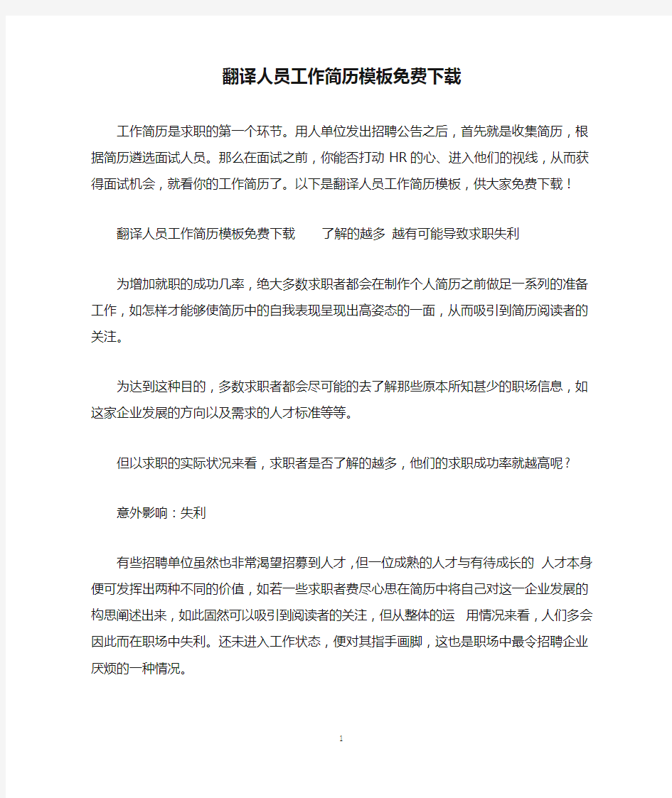 翻译人员工作简历模板免费下载