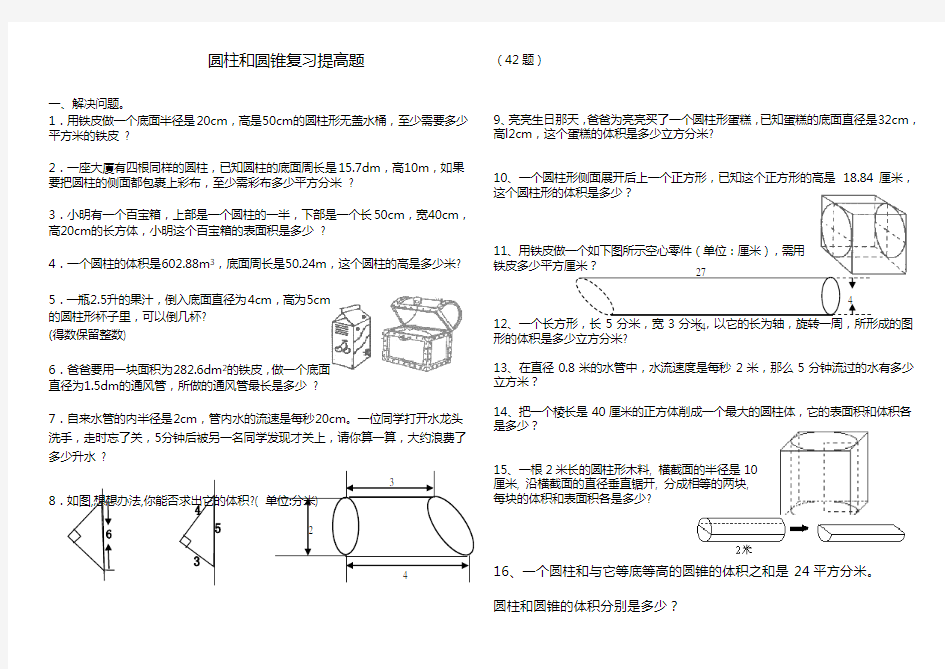 圆柱和圆锥综合练习题(基础加提高)