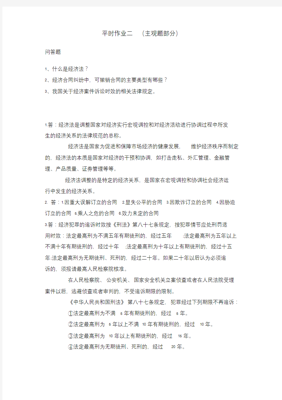 东华大学网教经济法主观题作业.doc