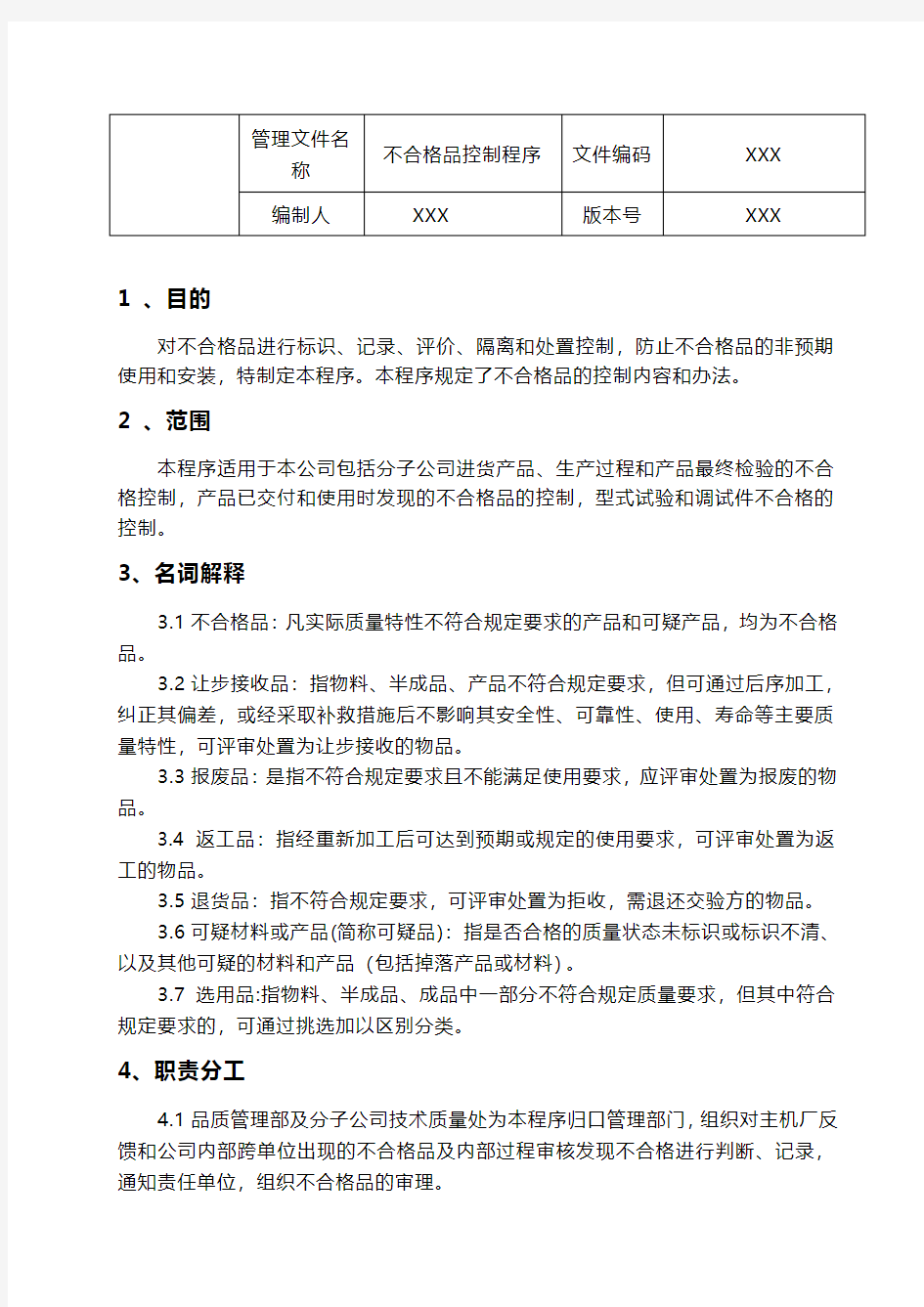 不合格品控制程序