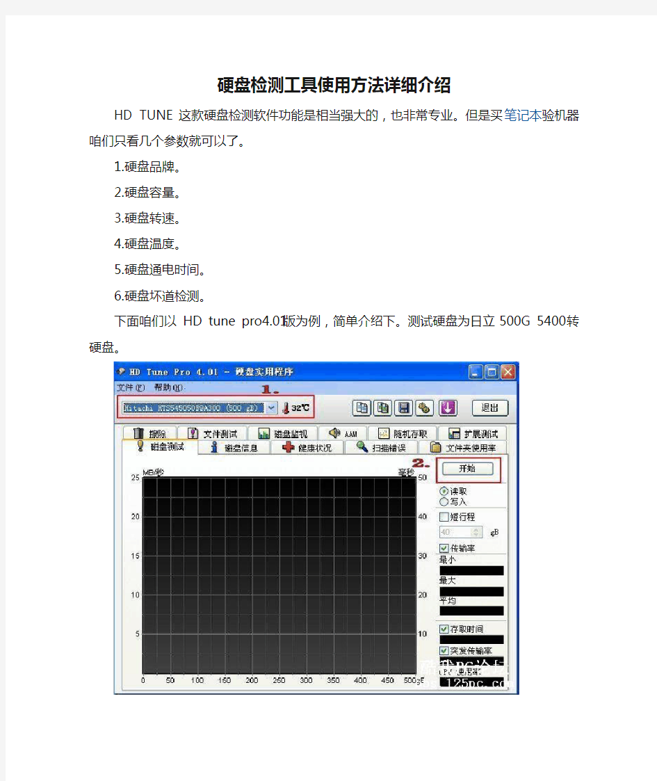 (完整版)硬盘检测工具使用方法详细介绍(附图)-HDTUNE