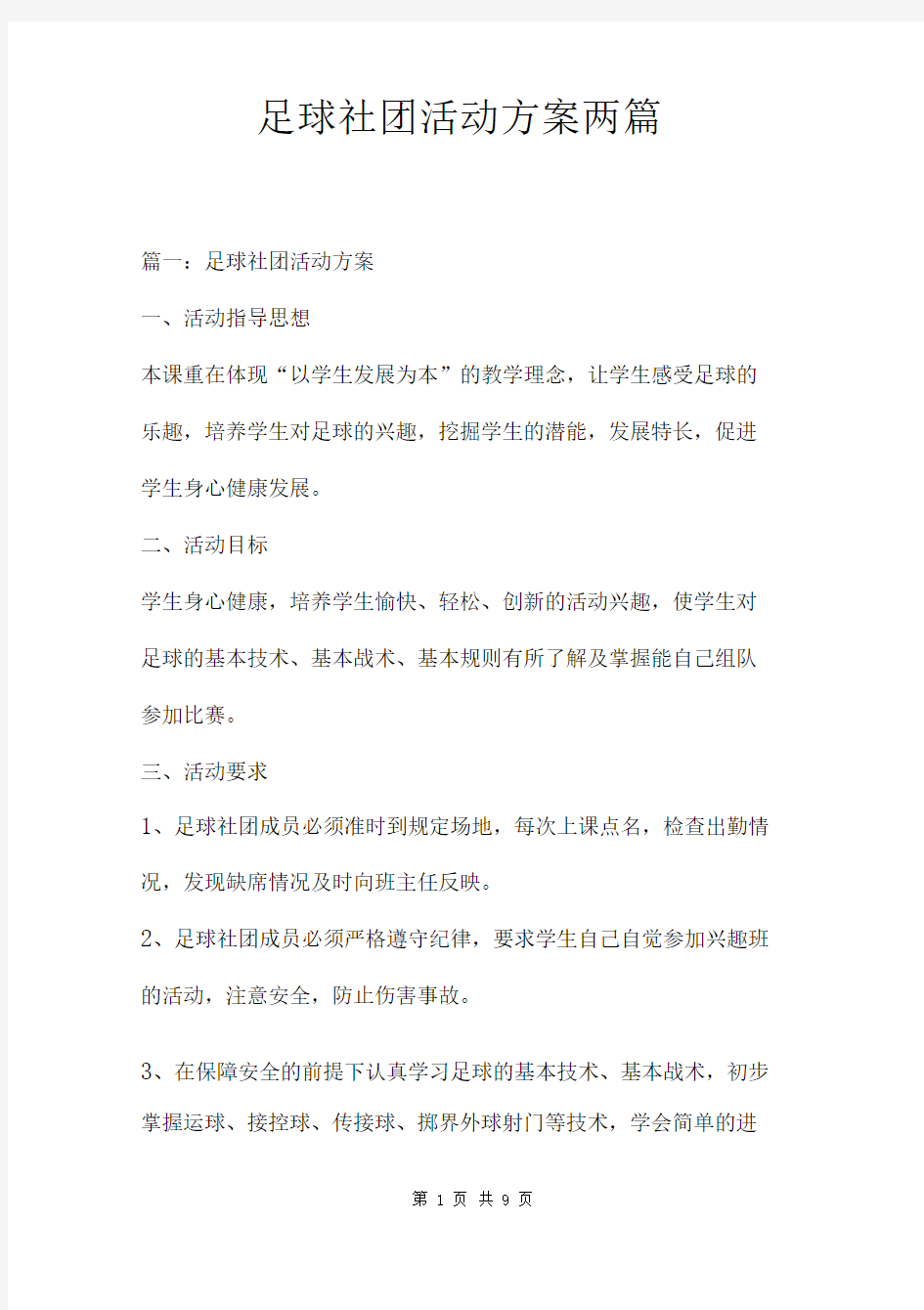 足球社团活动方案两篇