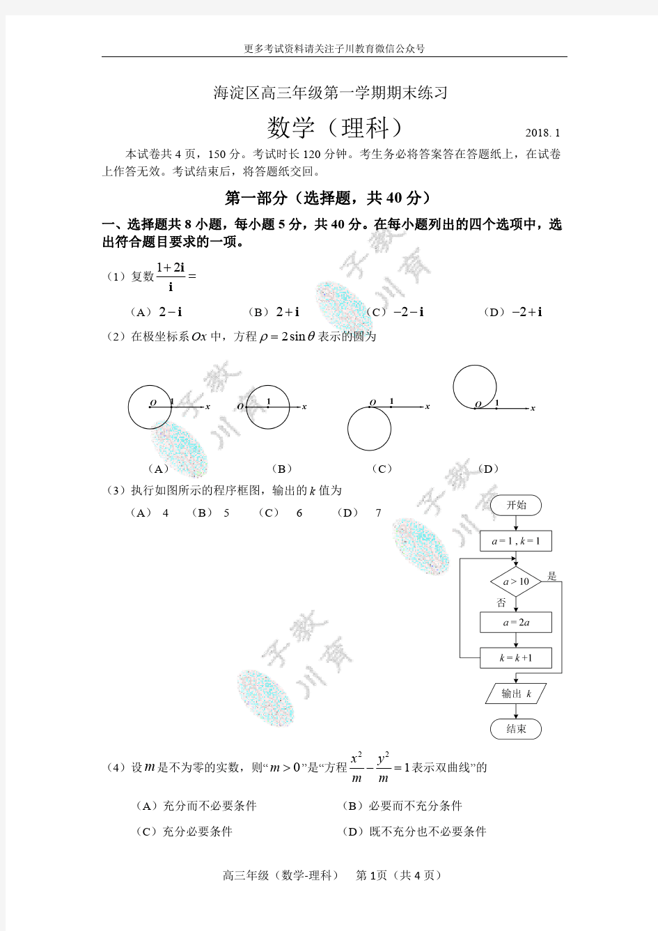 2017-2018海淀区高三第一学期理科数学期末试卷