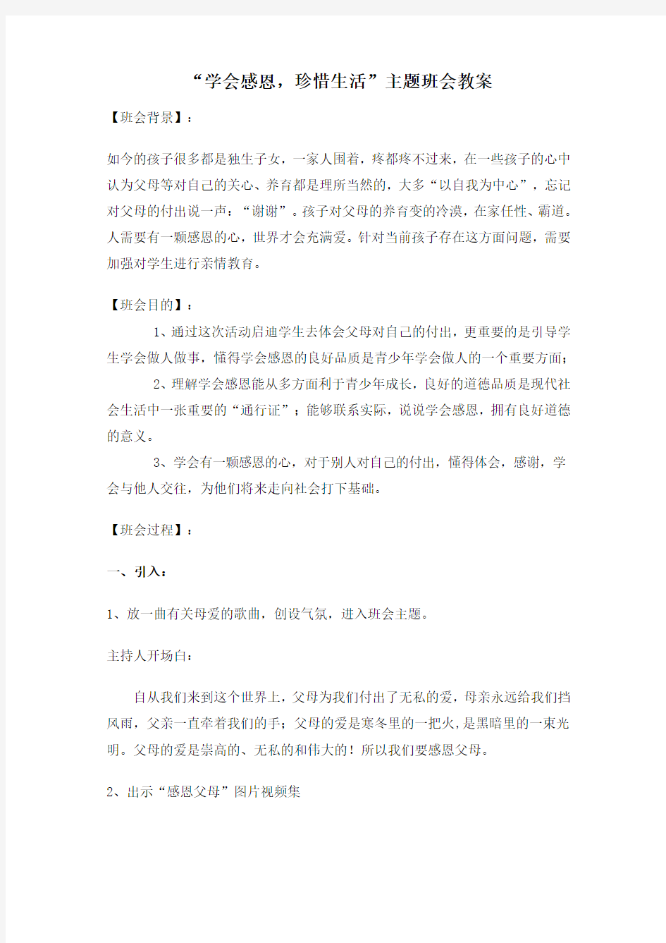 学会感恩,珍惜生活 主题班会教案