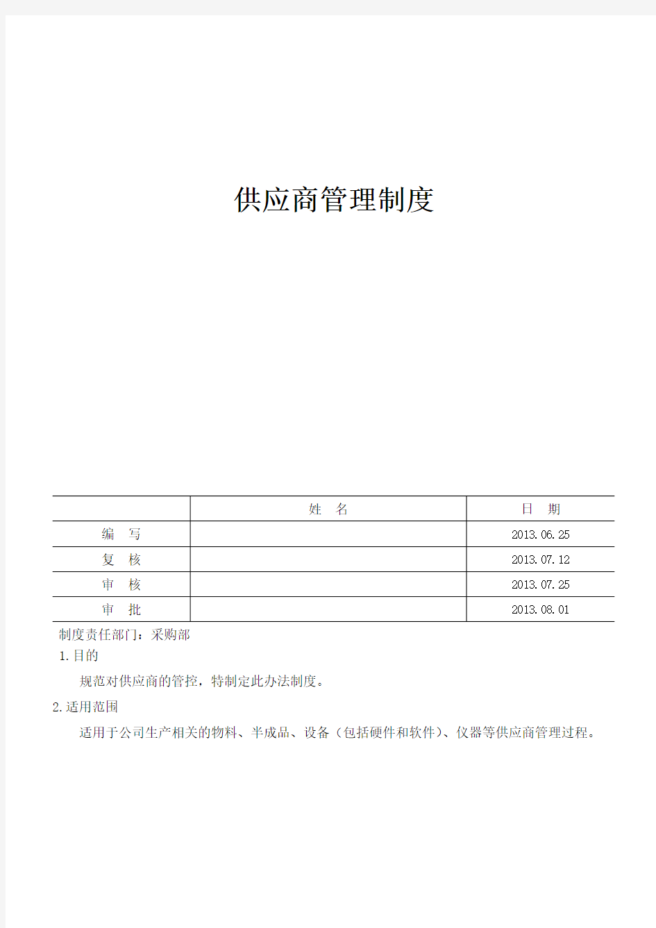 ST-DB-GP-703供应商管理制度学习资料