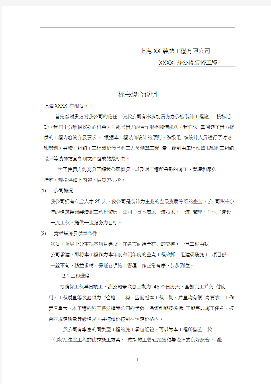 上海xx装饰工程有限公司办公楼装修工程