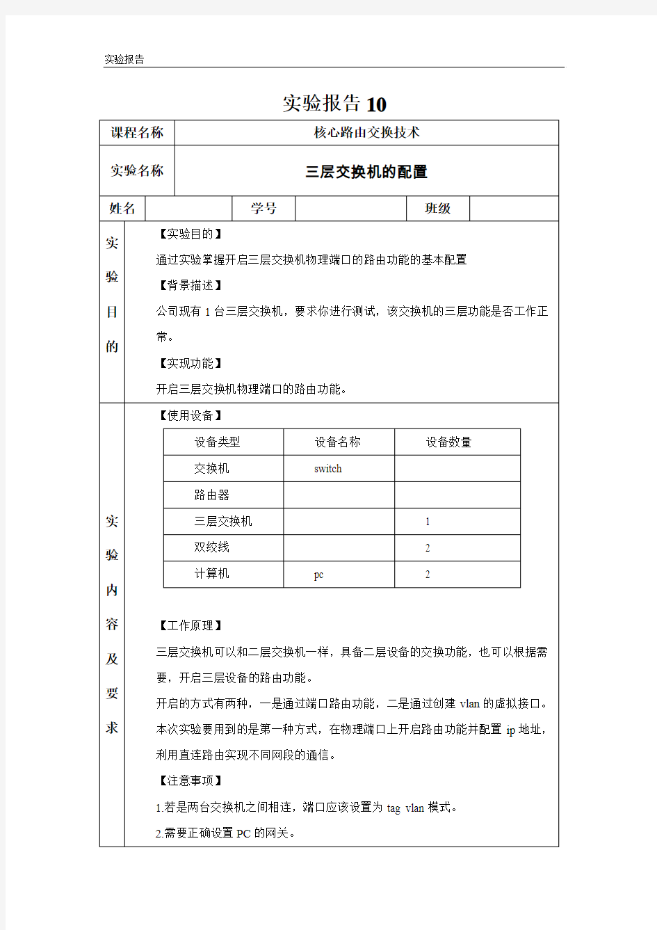 实验报告10_三层交换机的配置_姓名概要