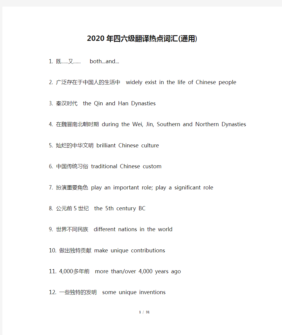 2020年四六级翻译热点词汇(通用) 