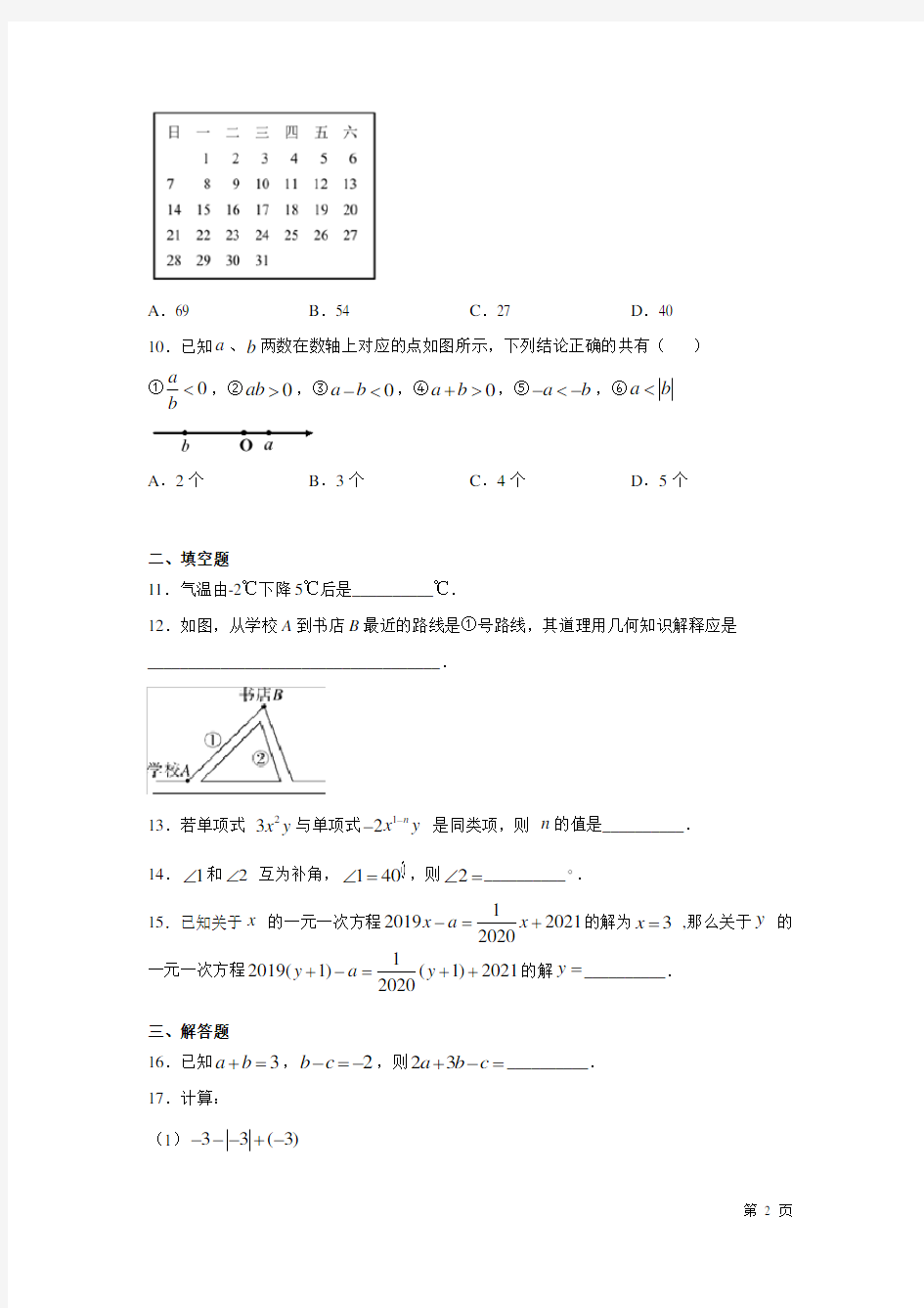 沪科版七年级上册数学第三次月考试卷