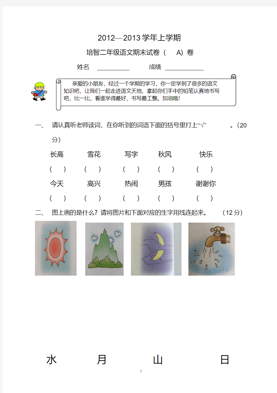 【精品】培智学校二年级语文试卷