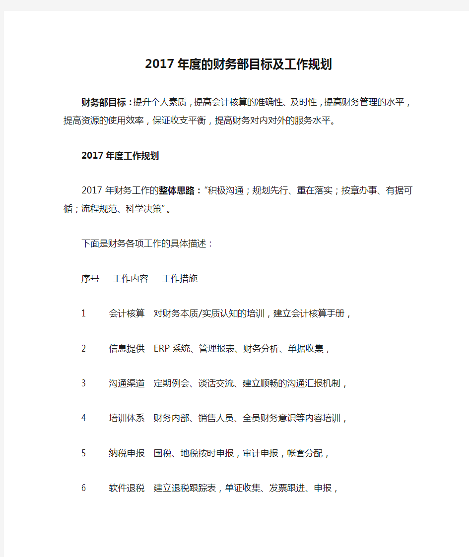 2017年度的财务部目标及工作规划