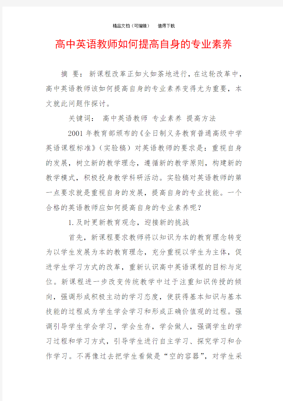 高中英语教师如何提高自身的专业素养