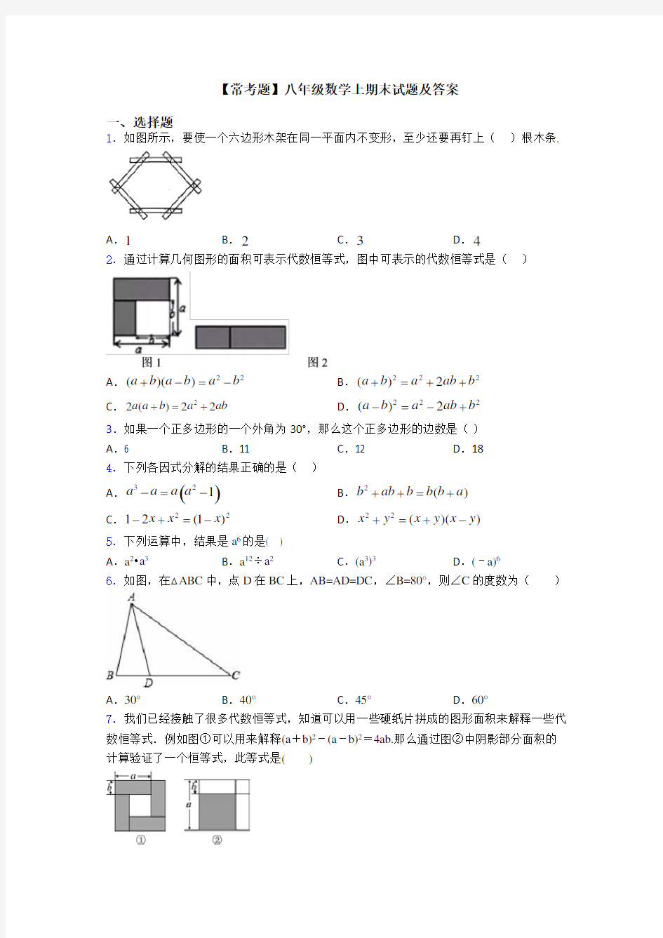 【常考题】八年级数学上期末试题及答案