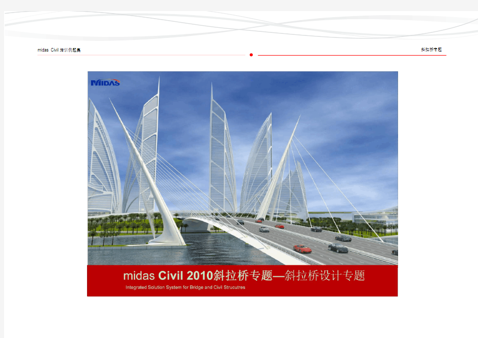midasCivil斜拉桥专题培训例题集