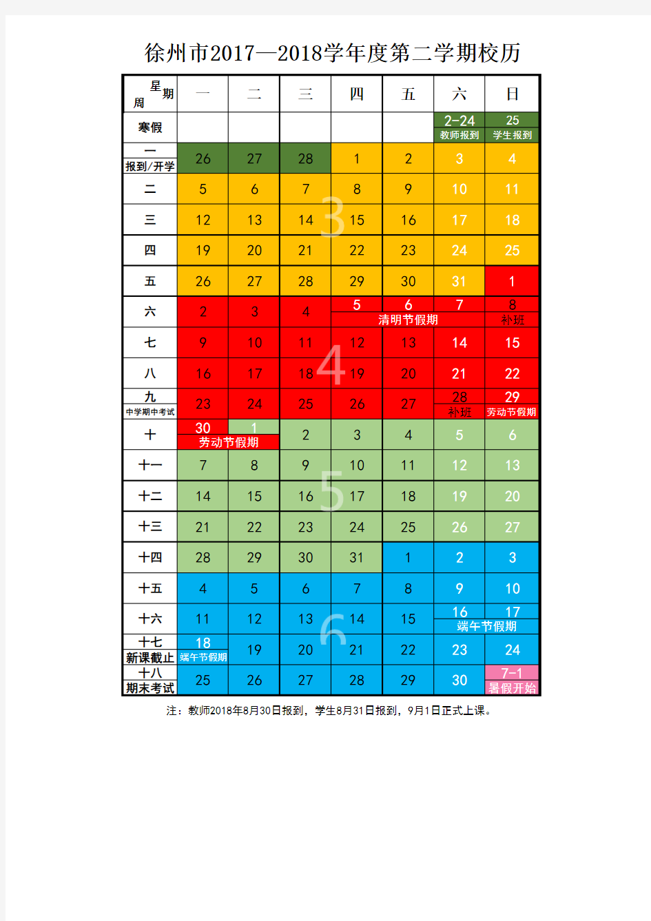 徐州市2017—2018学年度第二学期校历