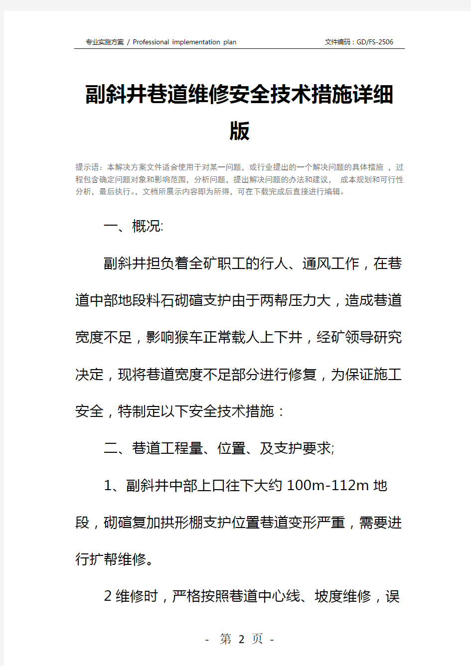 副斜井巷道维修安全技术措施详细版