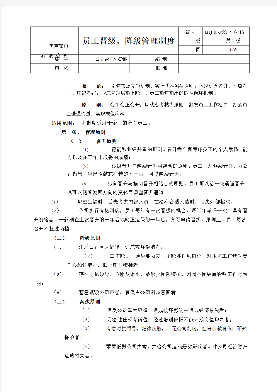 员工晋升、降级、淘汰管理制度