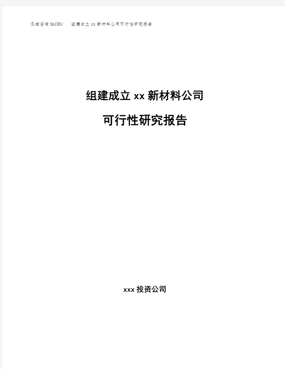 组建成立xx新材料公司可行性研究报告 (1)