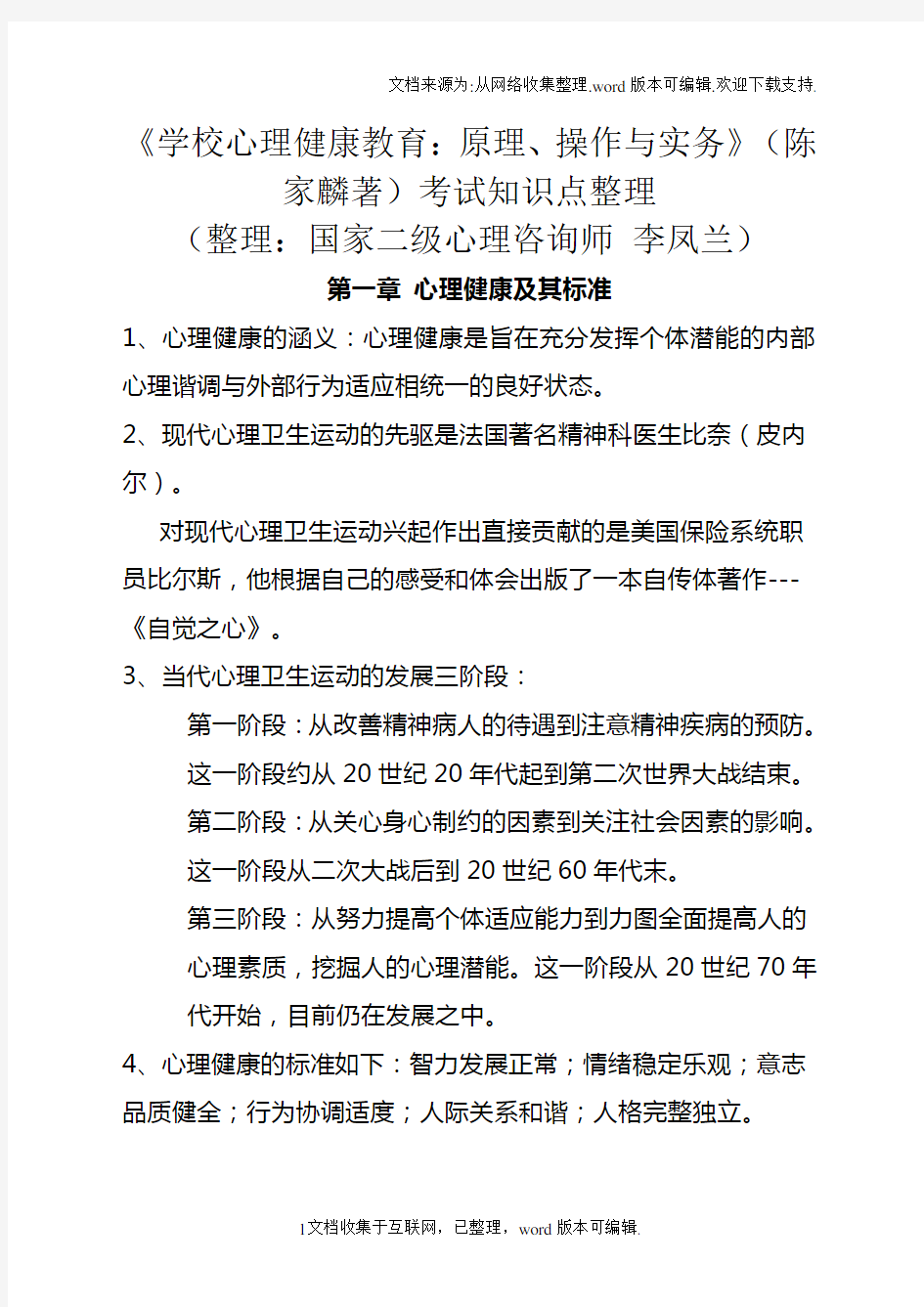 学校心理健康教育：原理、操作与实务(陈家麟著)考试知识点整理