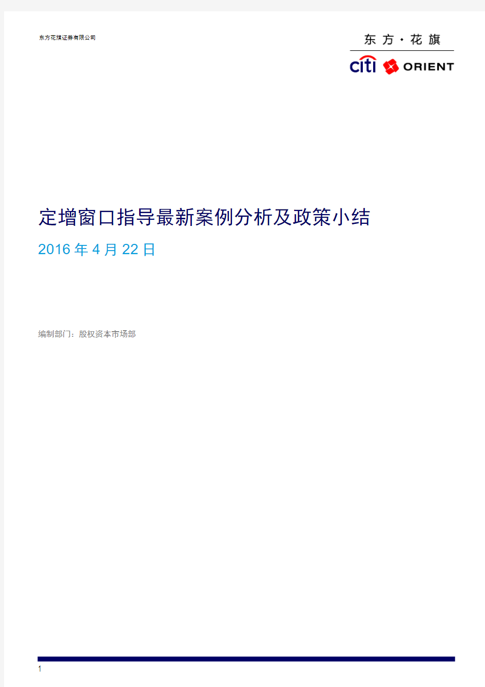 定增窗口指导最新案例分析及政策小结-20160422